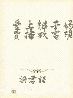 爱上继子妈妈免费播放电视剧大全