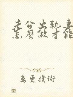 老公出轨妻子该怎么做才能挽回