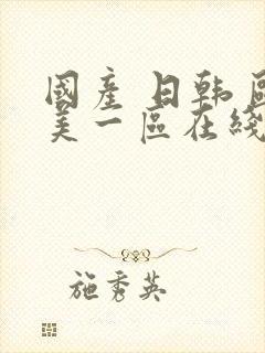 国产 日韩 欧美一区在线