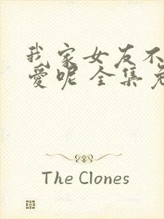 我家女友不止可爱呢 全集免费观看