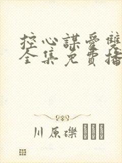 控心谋爱双男主全集免费播放