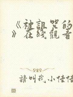 《被诅咒的王子》在线观看