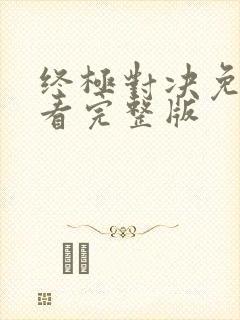 终极对决免费观看完整版封面