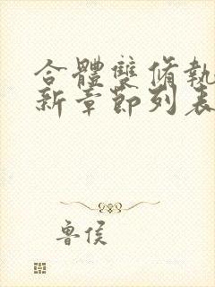 合体双修执魔最新章节列表笔趣阁