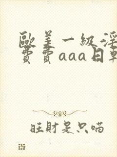 欧美一级淫片免费费aaa日韩熟女