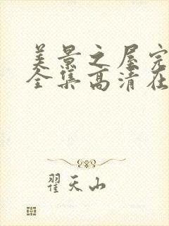 美景之屋完整版全集高清在线观看