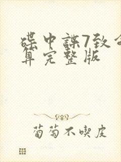 碟中谍7致命清算完整版