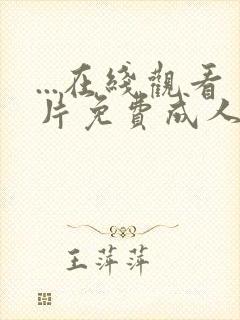 ...在线观看片免费成人