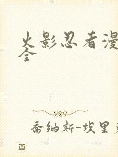 火影忍者漫画大全