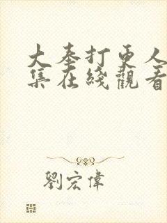 大奉打更人第十集在线观看封面