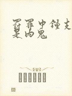 罚罪中钟支是不是内鬼