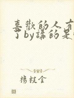 喜欢的人有男友了by讲的是啥