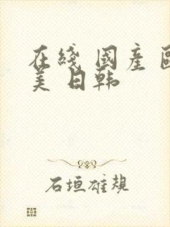 在线 国产 欧美 日韩