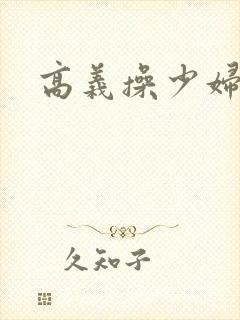 高义操少妇白洁封面