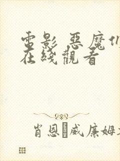 电影 恶魔们 在线观看封面