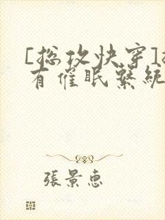 [总攻快穿]拥有催眠系统后