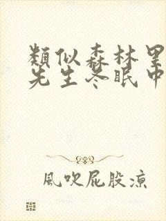 类似森林里的熊先生冬眠中的动漫