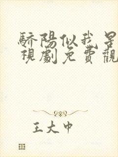 骄阳似我星辰电视剧免费观看完整版