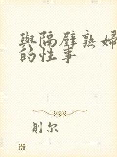 与隔壁熟妇阿姨的性事