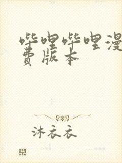 哔哩哔哩漫画免费版本