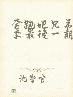 奔跑吧兄弟第一季最后一期完整版封面