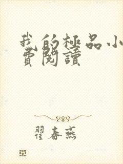 我的极品小姨免费阅读