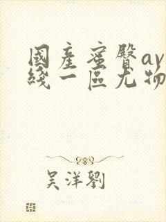 国产蜜臀av在线一区尤物封面