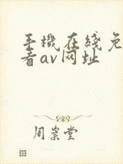 手机在线免费观看av网址