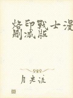 烙印战士漫画无删减版