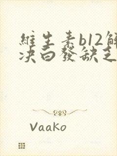 维生素b12解决白发缺乏的主要表现