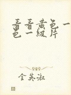 看看黄色一级黄色一级片