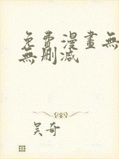 免费漫画无遮挡无删减