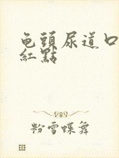 龟头尿道口边有红点