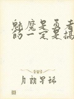 魅魔是勇者什么的一定是搞错了