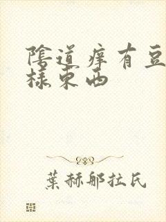 阴道痒有豆腐渣样东西