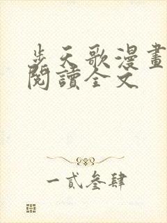 步天歌漫画免费阅读全文