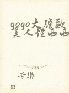 gogo大胆欧美人体西西裸体视频