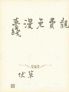 台漫免费观看在线