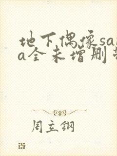 地下偶像sana全未增删带翻译樱花