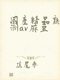 国产精品熟女亚洲av麻豆