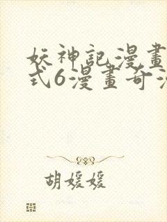 妖神记漫画下拉式6漫画奇漫屋封面