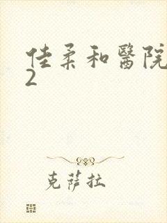 佳柔和医院长第2封面