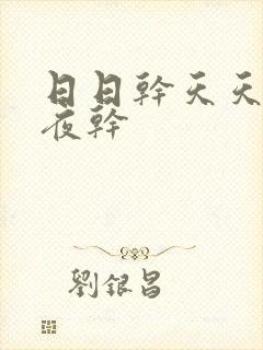 日日干天天操夜夜干