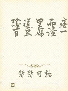 阴道里面瘙痒还有豆腐渣一样的分泌物