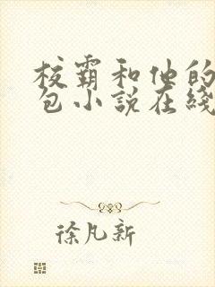 校霸和他的小哭包小说在线阅读