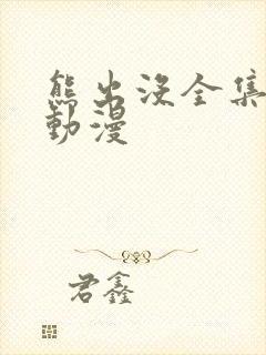 熊出没全集樱花动漫