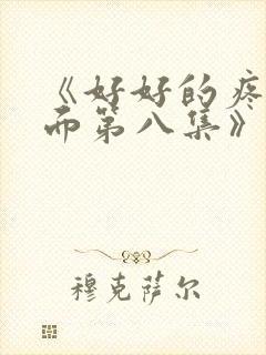 《好好的疼爱里面第八集》动漫在线观看封面