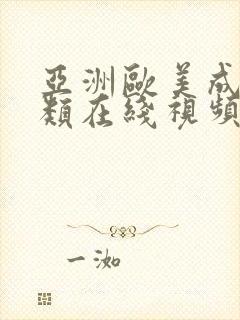 亚洲欧美成人另类在线视频