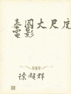 泰国大尺度百合电影