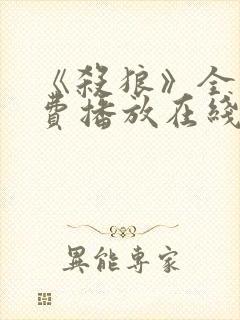 《杀狼》全集免费播放在线观看高清